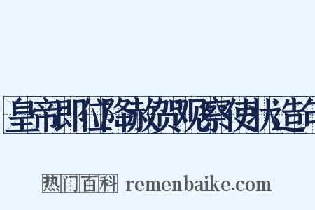 皇帝即位降赦贺观察使状造句是什么意思的图片